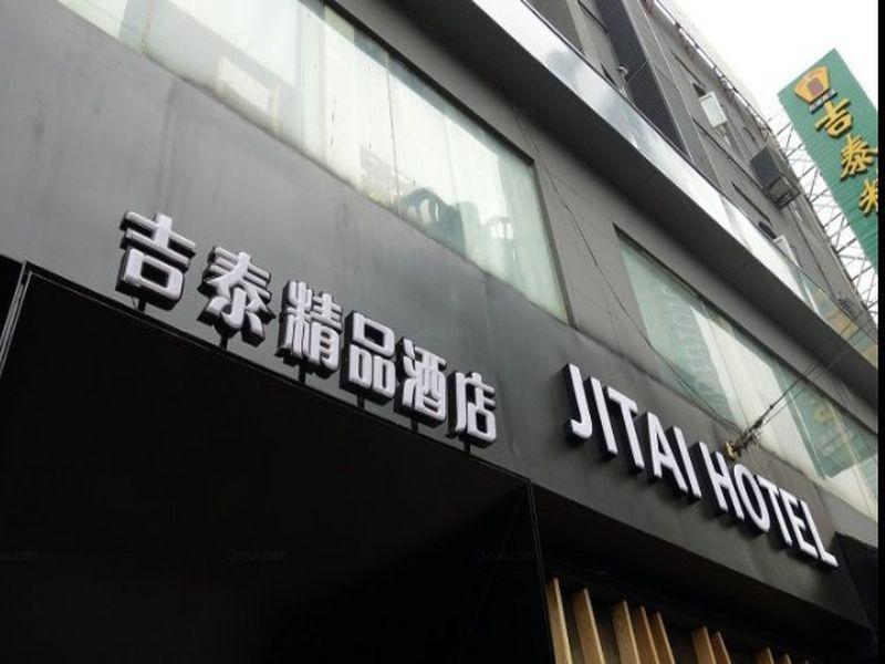 吉泰精品酒店上海打浦路店 外观 照片